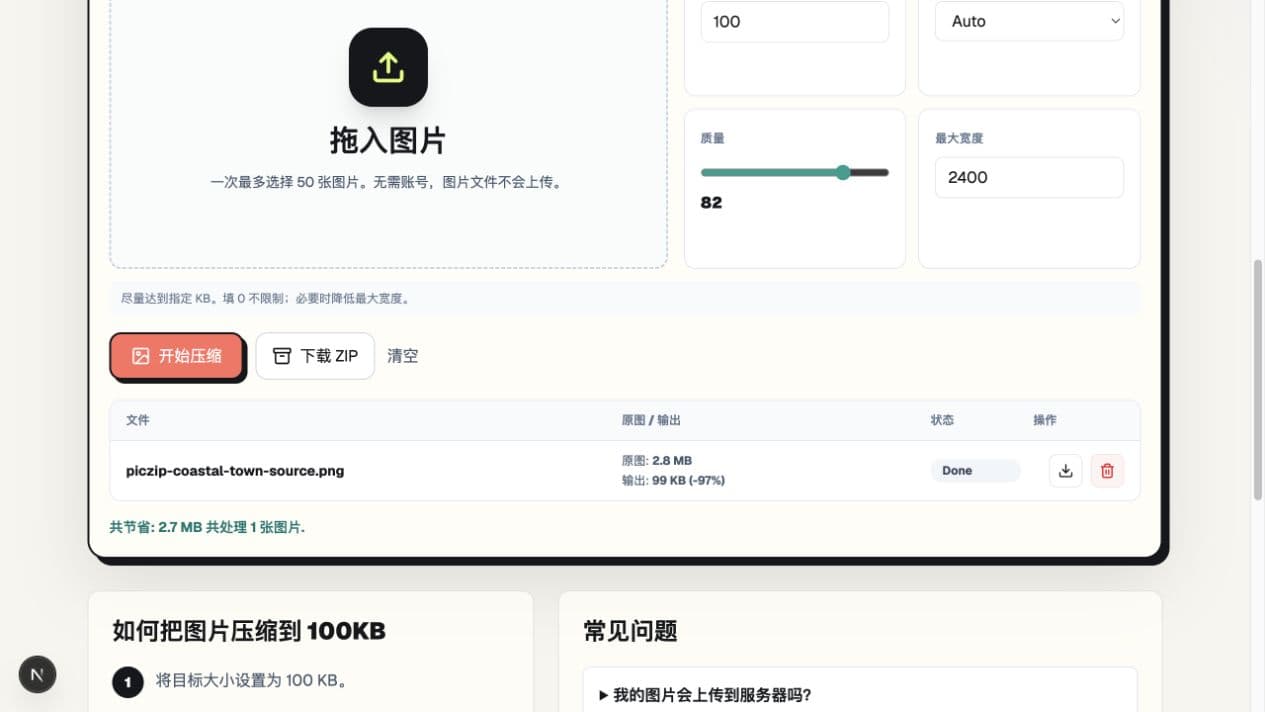 PicZip 中文界面显示 2.8MB PNG 压缩为 99KB,页面显示减少 97%