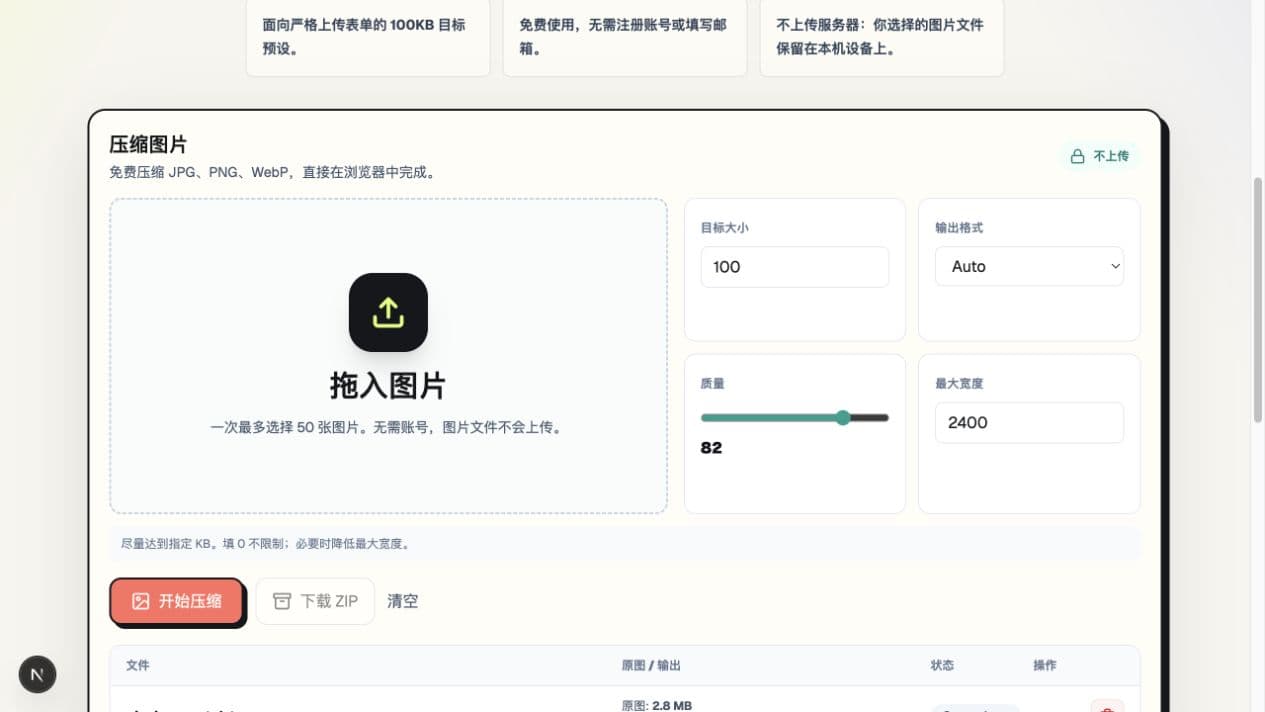 PicZip 中文界面设置为目标 100KB、Auto 输出、质量 82 和最大宽度 2400px