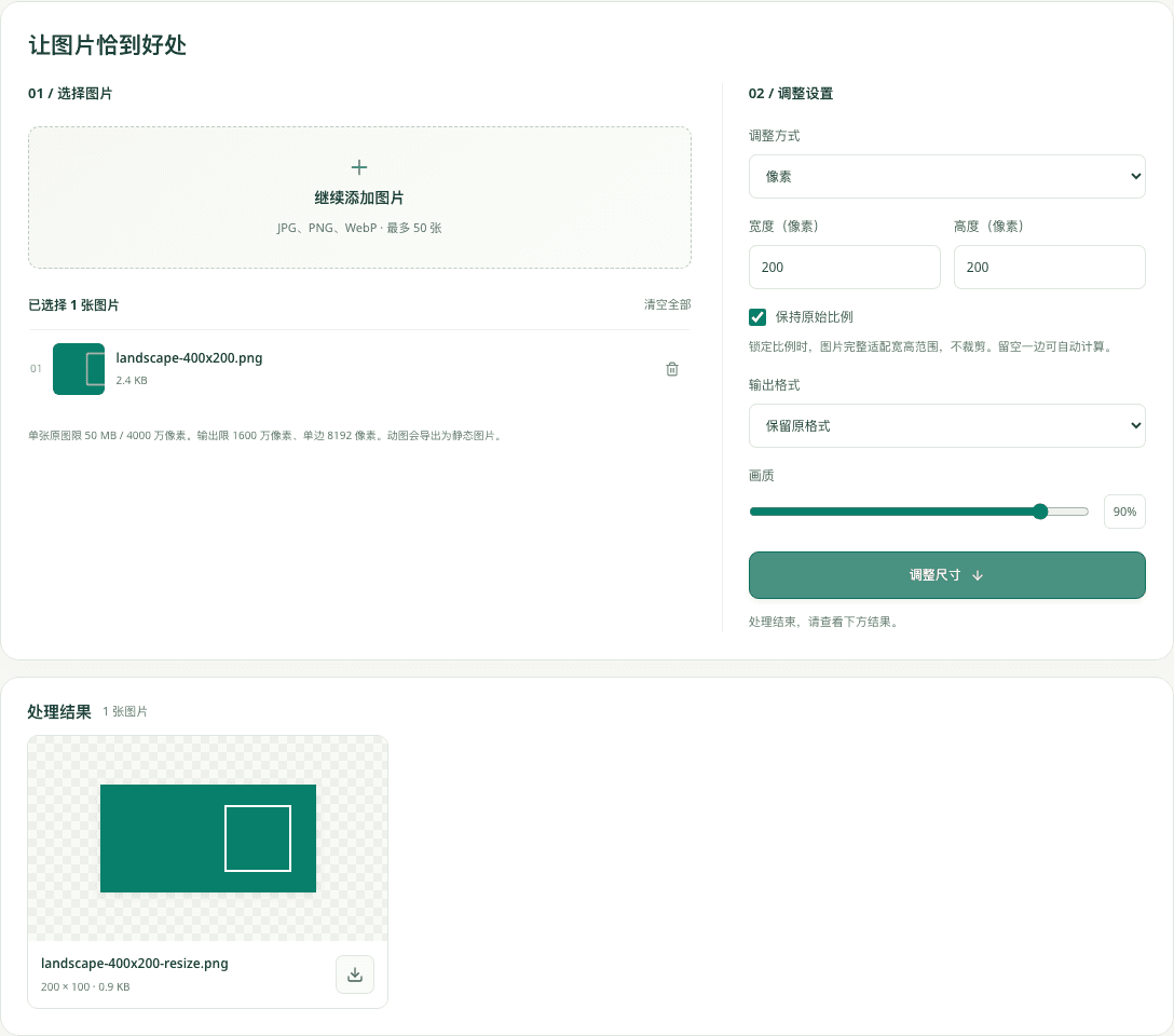 开启比例锁定时,400 × 200 原图适配 200 × 200 的范围,实际得到 200 × 100 的图片。